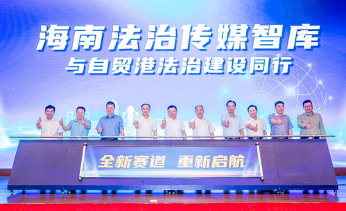 海南法治傳媒智庫成立，為自貿(mào)港建設(shè)注入“法智”新動能